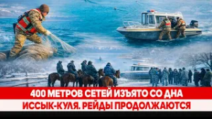 400 метров сетей изъято со дна Иссык-Куля. Рейды продолжаются