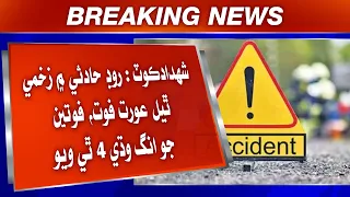 Shahdadkot Me Dardnaak Hadso، Moutan Jo Ang 4 Thi Wiyo