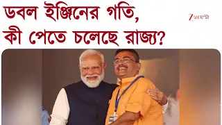 CM Suvendu Adhikari | ডবল ইঞ্জিনের গতি, নবান্নে বৈঠকে মুখ্যমন্ত্রী-কেন্দ্রীয় মন্ত্রী | Zee 24 Ghanta