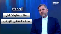 Iranian Deputy Foreign Minister: The Ambassador File in Lebanon Should Not Have Reached This Poin...