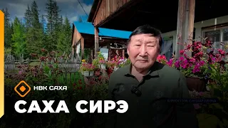 «Саха сирэ» информационнай биэрии. Атырдьах ыйын 21 күнэ 20.30
