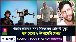 নিজেদের ড্রোনেই কেন ম'র'লে'ন ২ ইস'রা'য়েলি সেনা? গা'জা'য় ভ'য়া'ব'হ বি'স্ফো'র'ণের রহস্য