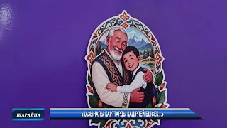 «Қазыналы қарттарды қадірлей білсек…»