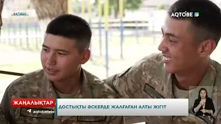 Достықты әскерде жалғаған алты жігіт