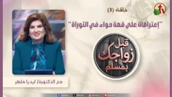 Before You Marry a Muslim - Objections to the Story of Eve in the Torah - Episode (3) | Alkarma TV