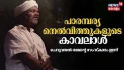 Cheruvayal Raman| പാരമ്പര്യ നെൽവിത്തുകളുടെ കാവലാൾ ചെറുവയൽ രാമന്റെ സംസ്കാരം ഇന്ന് | Kerala News