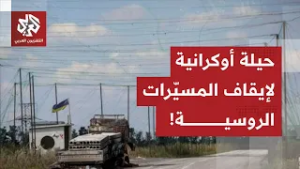 الأوكرانيون يعتمدون على حيلة الشّباك لمجابهة هجمات المسيّرات الروسية.. التفاصيل مع مراسل العربي