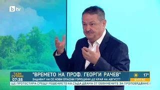 Проф. Георги Рачев: Радвайте се на захлаждането днес, идват жеги и тропични нощи