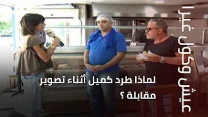 لماذا طرد كميل أثناء تصوير مقابلة ؟