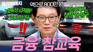 ＂콩! 한 번에 1000만 원?!＂ 치료비 과잉 청구한 피해자 최후ㄷㄷ💥 역으로 금융 치료 모음 | 한블리 (한문철의 블랙박스 리뷰) | JTBC 260805 방송 외