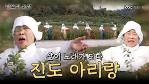삶이 노래가 되다 "진도 아리랑" | kbc 특별기획 '남도의 유산'