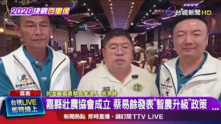 Chiayi County Farmer Association Established: Tsai Yi-eun Unveils "Smart Agriculture Upgrade" Policy
