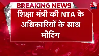 Breaking News: शिक्षा मंत्री Pralhad Joshi की NTA के अधिकारियों के साथ बैठक | UGC NET Exams | AajTak