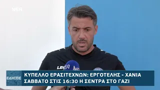 ΔΗΛΩΣΕΙΣ ΧΑΝΙΩΝ ΓΙΑ ΤΟ ΜΑΤΣ ΜΕ ΕΡΓΟΤΕΛΗ