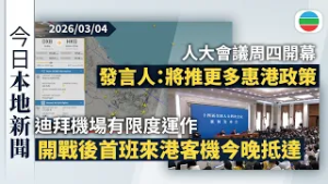 今日新聞重點：迪拜機場有限度運作　開戰後首班來港客機今晚抵達｜人大會議周四開幕　發言人指將推更多惠港政策｜香港新聞｜無綫新聞｜TVB News｜2026/03/04