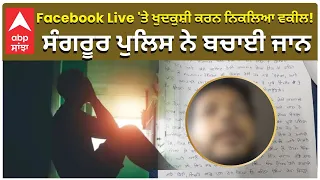 Suicide Stopped by Punjab Police Facebook Live 'ਤੇ ਖੁਦਕੁਸ਼ੀ ਕਰਨ ਨਿਕਲਿਆ ਵਕੀਲ!ਪੁਲਿਸ ਨੇ  ਬਚਾਈ ਜਾਨ