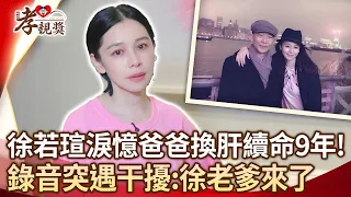 徐若瑄淚憶爸爸換肝續命9年！錄音突遇干擾：徐老爹來了  #旺旺孝親獎