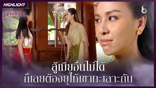 สู้เมียอื่นไม่ได้…ก็เลยต้องยุให้เขาทะเลาะกัน | HIGHLIGHT เล่ห์รัญจวน EP.12 | ละครช่อง8