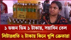 রমনা কালীমন্দিরে ১ ডজন ডিম ১ টাকায়, সয়াবিন তেল লিটারপ্রতি ২ টাকায় কিনে খুশি ক্রেতারা | ITV