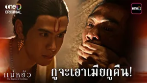 กูจะเอาเมียกูคืน! | Highlight #แม่หยัว Ep.10 | 3 มี.ค. 69 | one31