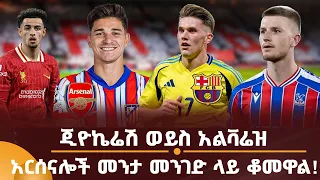 ጂዮኬሬሽ ወይስ አልቫሬዝ? አርሰናሎች መንታ መንገድ ላይ ቆመዋል!