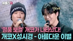 A beautiful vocal combination! 🫠 Vocal monsters Gaeko and Sung Si-kyung sing 'Beautiful Parting' ...