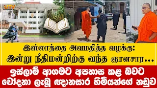 இஸ்லாத்தை அவமதித்த வழக்கு: சுதந்நிரமாக வந்த ஞான-சார: 7ஆம் திகதி ஒத்திவைப்பு!
