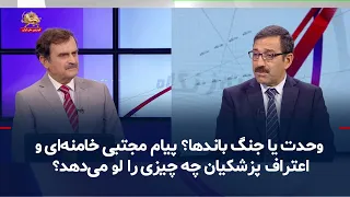 Unity or Infighting? What Do Mojtaba Khamenei's Message and Pezeshkian's Confession Reveal?