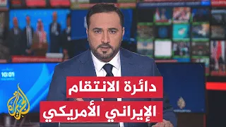 انعكاسات الصراع الأمريكي الإيراني تتصاعد في البحر الأحمر والملاحة الجوية - نقاش الساعة
