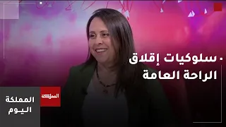 إقلاق الراحة العامة.. المفهوم والضوابط القانونية