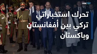 العالم اليوم | زيارة كالين إلى كابل وإسلام آباد.. هل تبني تركيا معادلة أمنية جديدة في جنوب آسيا؟