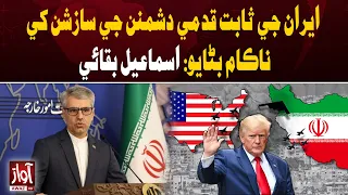Iran’s Resilience Foiled Enemy Plots: Esmaeil Baghaei | Awaz TV News
