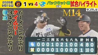 【9/15 阪神－中日 ハイライト】底は抜けた！と信じたい（2026年9月15日） #サンテレビボックス席