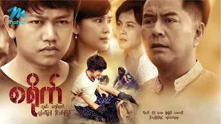 #မြန်မာဇာတ်ကား စ/ဆုံး  စရိုက် လူမင်း ခိုင်သင်းကြည် #myanmarmovies