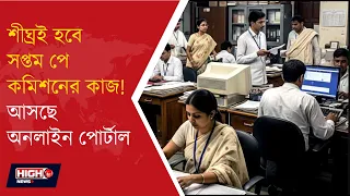 7TH PAY COMMISSION LAUNCH ONLINE PORTAL l পে কমিশনের কাজে গতি আনতে বড় পদক্ষেপ!