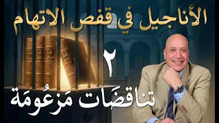 الأناجيل في قفص الاتهام! (الجزء الثاني)   | الحلقة رقم  592| عبر الكتاب