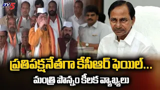 ప్రతిపక్షనేతగా కేసీఆర్ ఫెయిల్...Minister Ponnam Prabhakar Aggressive Comments On KCR || TV5 News