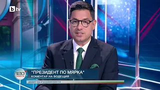 Коментар на водещия: Президент по мярка