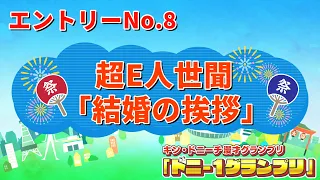 超Ｅ人世聞（フリー）/結婚の挨拶　【ドニ-1グランプリ 9/12（土）決勝ステージ開催】