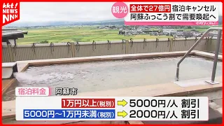 [Expectations] "Aso Recovery Discount" Campaign Begins: Despite Minimal Earthquake Damage, Hotel ...