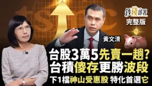 台積電3年內無對手？台股穩上3萬8？神山受惠股出列 新應材成特化MVP《鈔錢部署》盧燕俐 ft.黃文清 20260226