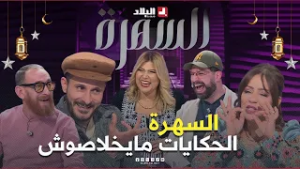 رمزي زنغا كريزي يحكي على الشطحة تاعو مع #سبيد و #شعبون مع الزوبير حكاياتهم مع الضحك مايخلاصوش