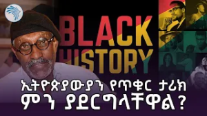 የጥቁሮች ወር ባይከበርስ? ፌሽታው ቢቀርስ?! |ምዕራፍ|@ArtsTvWorld #BlackHistoryMonth #BlackHistory #panafricanism