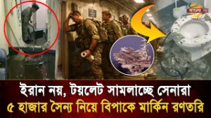ইরান নয়, টয়লেটে নাকাল মার্কিন বাহিনী!১৩ বিলিয়ন ডলারের রণতরিতে অদ্ভূত বিপর্যয়  | Bangla TV
