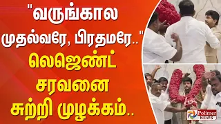 வருங்கால முதல்வரே, பிரதமரே... லெஜெண்ட் சரவனை சுற்றி முழக்கம்..