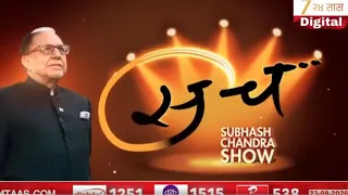 SACH Dr. Subhash Chandra Show | 'सच' सुभाष चंद्रा शो |  Zee24Taas