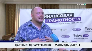 Қаржылық сауаттылық  -  маңызды дағды