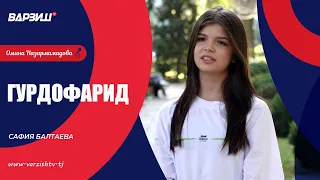Гурдофарид. Сафия Балтаева