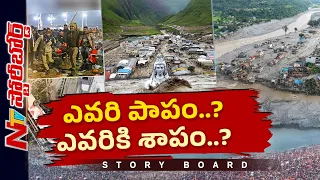 తీర్థయాత్రల్లో విషాదాలకు కారణాలేంటి..?భక్తుల ప్రాణాలకు రక్షణ లేదా? | Story Board | NTV Telugu