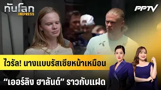 Viral! Russian model looks just like "Erling Haaland" | World News EXPRESS | July 12, 2026